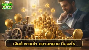 เงินทำงานช้า ความหมาย คืออะไร
