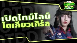 เปิดไทม์ไลน์ โตเกียวเกิร์ล