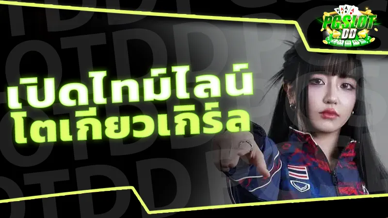 เปิดไทม์ไลน์ โตเกียวเกิร์ล