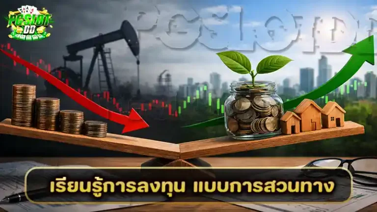 เรียนรู้การลงทุน แบบการสวนทาง