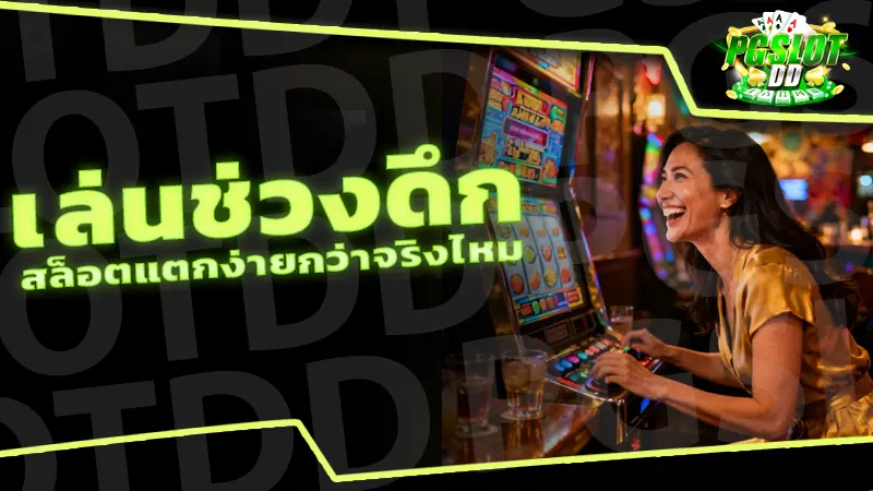เล่นช่วงดึก สล็อตแตกง่ายกว่าจริงไหม