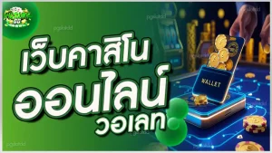 เว็บคาสิโนออนไลน์ วอเลท