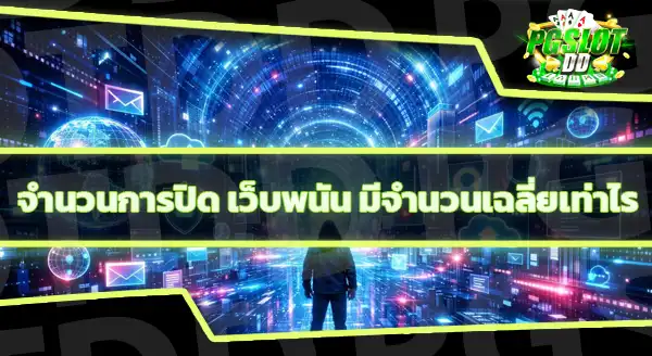 เว็บพนันถูกปิด เงินในบัญชีจะหายไหม