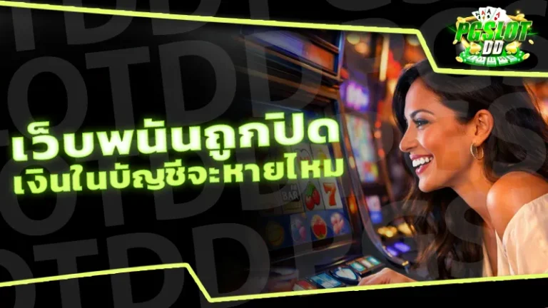 เว็บพนันถูกปิด เงินในบัญชีจะหายไหม