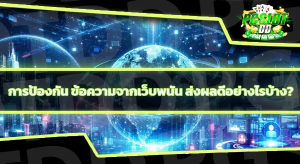 เว็บพนันส่ง SMS มาได้ยังไง