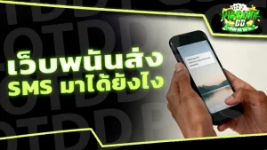 เว็บพนันส่ง SMS มาได้ยังไง