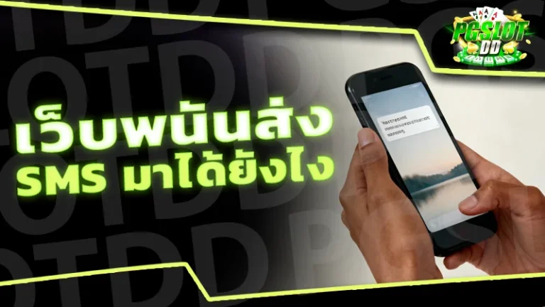 เว็บพนันส่ง SMS มาได้ยังไง
