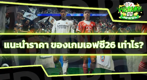 เอฟซี26 เล่นได้ที่ไหนบ้าง