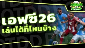 เอฟซี26 เล่นได้ที่ไหนบ้าง