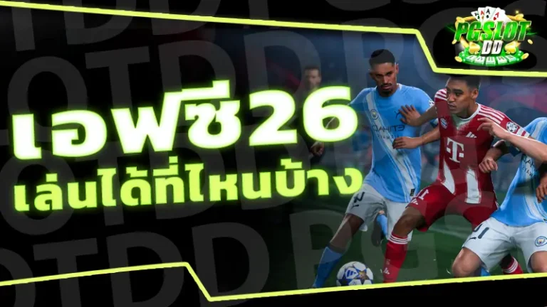 เอฟซี26 เล่นได้ที่ไหนบ้าง