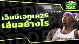 เอ็นบีเอทูเค26 เล่นอย่างไร