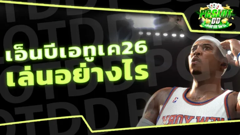 เอ็นบีเอทูเค26 เล่นอย่างไร