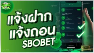 แจ้งฝาก แจ้งถอน sbobet