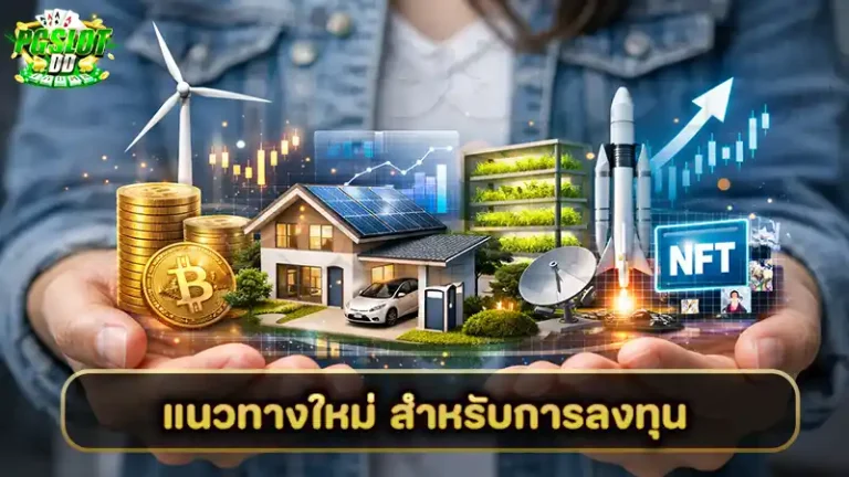 แนวทางใหม่ สำหรับการลงทุน