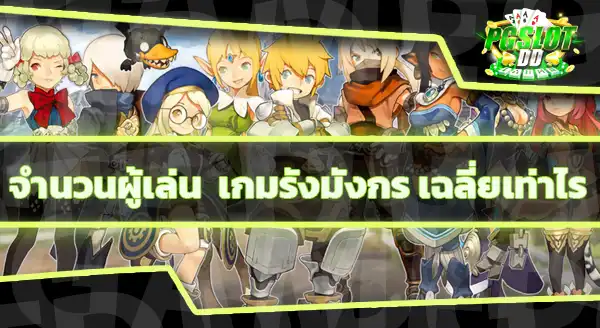 แนะนำ เกมรังมังกร