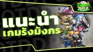 แนะนำ เกมรังมังกร