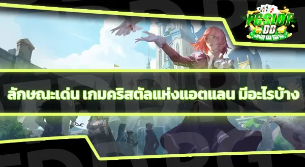 แนะนำเกม คริสตัลแห่งแอตแลน