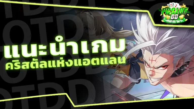 แนะนำเกม คริสตัลแห่งแอตแลน