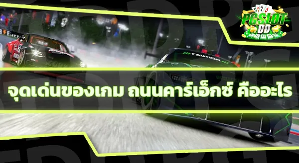 แนะนำเกม ถนนคาร์เอ็กซ์