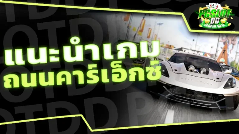 แนะนำเกม ถนนคาร์เอ็กซ์