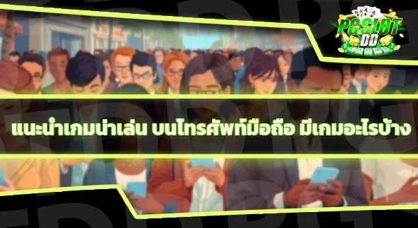 แนะนำเกม บนมือถือ