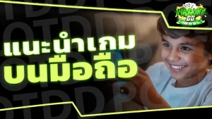 แนะนำเกม บนมือถือ