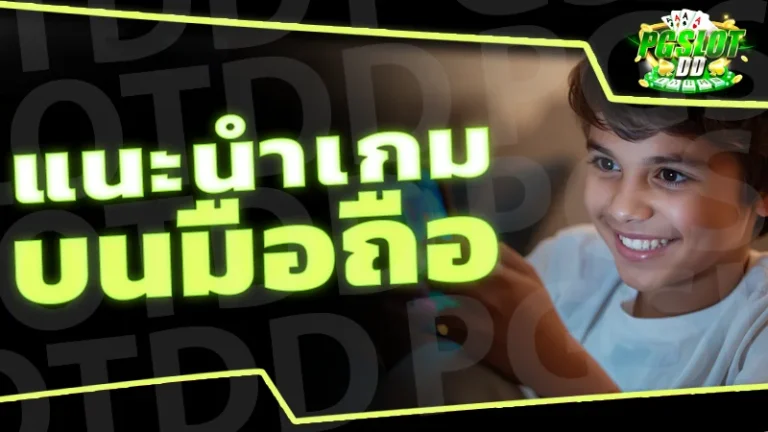 แนะนำเกม บนมือถือ