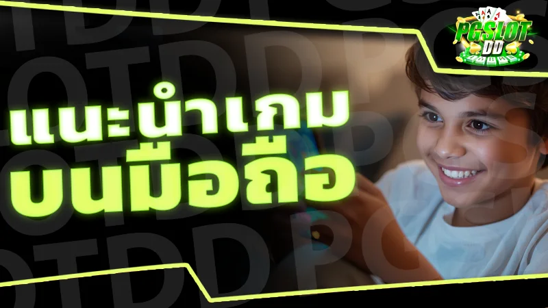 แนะนำเกม บนมือถือ