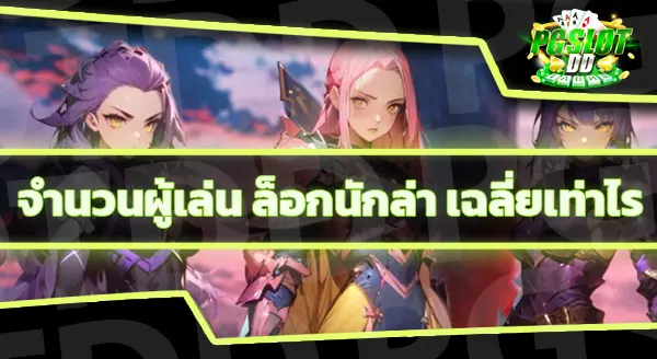 แนะนำเกม ล็อกนักล่า