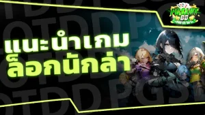 แนะนำเกม ล็อกนักล่า