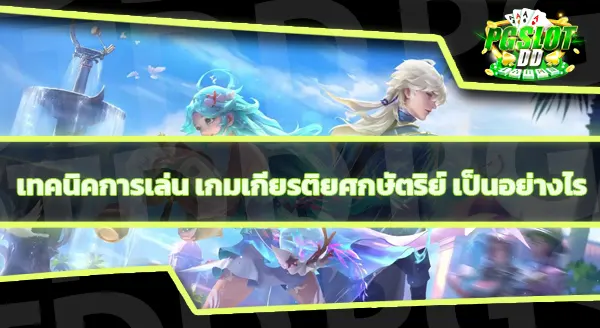 แนะนำเกม เกียรติยศของกษัตริย์