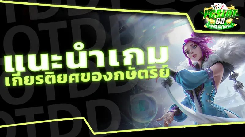 แนะนำเกม เกียรติยศของกษัตริย์
