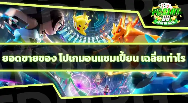 แนะนำเกม โปเกมอนแชมเปี้ยน