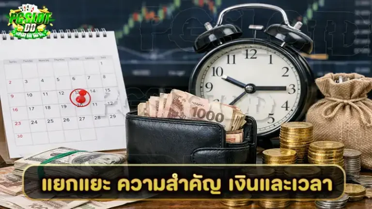 แยกแยะ ความสำคัญ เงินและเวลา