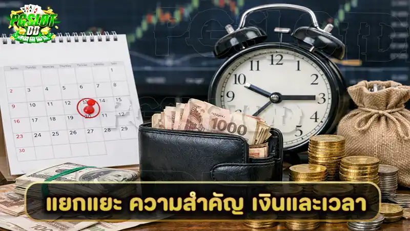 แยกแยะ ความสำคัญ เงินและเวลา