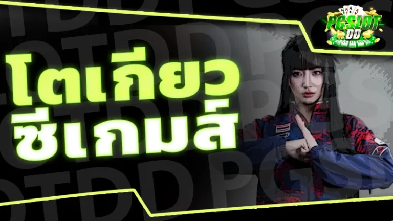 โตเกียว ซีเกมส์
