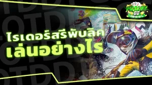 ไรเดอร์สรีพับลิค เล่นอย่างไร