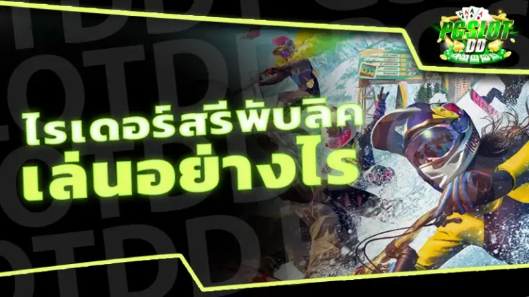 ไรเดอร์สรีพับลิค เล่นอย่างไร