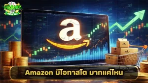 Amazon มีโอกาสโต มากแค่ไหน