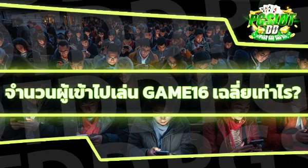 GAME16 ต่างจากเว็บพนันอื่นยังไง