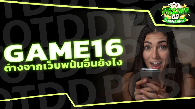 รีวิว GAME16 ต่างจากเว็บพนันอื่นยังไง การเปรียบเทียบ