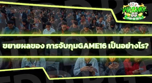 GAME16 ยังเปิดอยู่ไหม