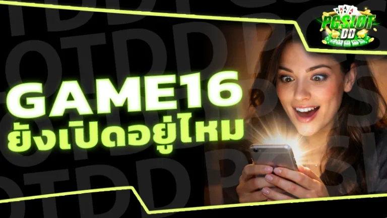 GAME16 ยังเปิดอยู่ไหม