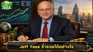 Jeff Yass ร่ำรวยได้อย่างไร
