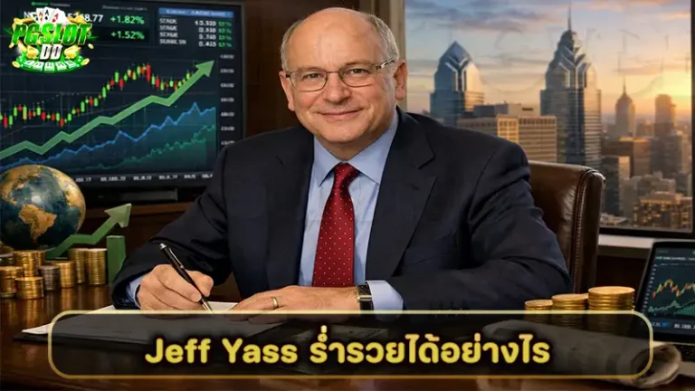Jeff Yass ร่ำรวยได้อย่างไร