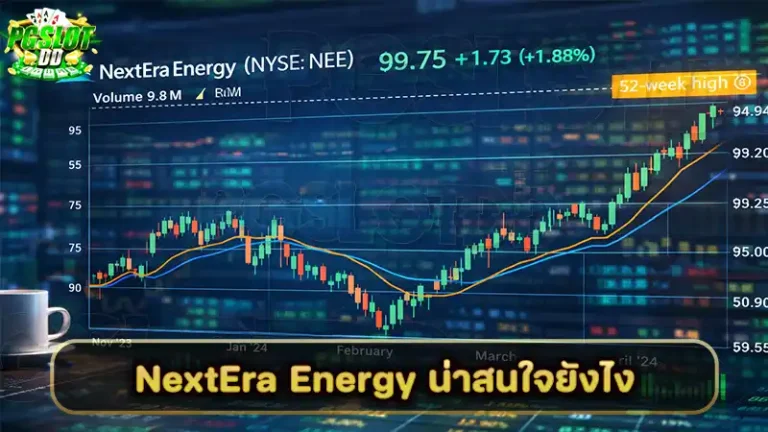 NextEra Energy น่าสนใจยังไง