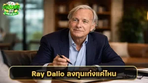 Ray Dalio ลงทุนเก่งแค่ไหน