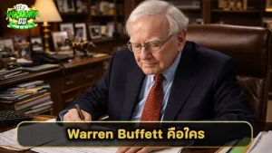 Warren Buffett คือใคร