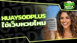 huaysodplus ใช่เว็บหวยไหม