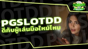 pgslotdd ดีกับผู้เล่นมือใหม่ไหม